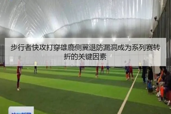 步行者快攻打穿雄鹿侧翼退防漏洞成为系列赛转折的关键因素