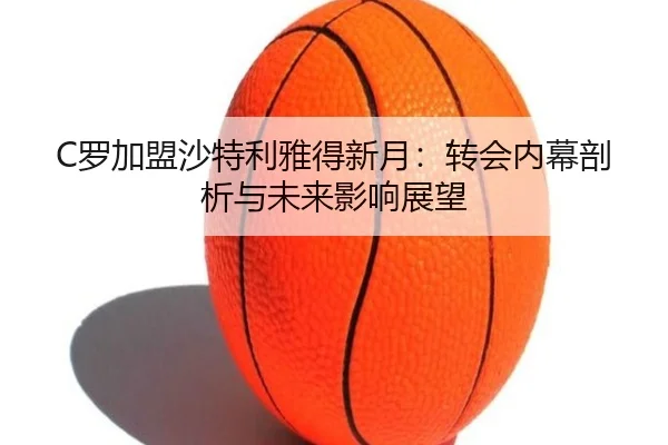 luo-jia-meng-sha-te-li-ya-de-xin-yue-zhuan-hui-nei-mu-pou-xi-yu-wei-lai-ying-xiang-zhan-wang-2-874.jpg