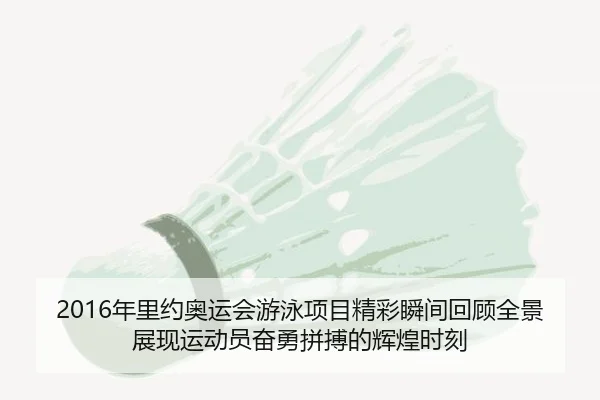 2016年里约奥运会游泳项目精彩瞬间回顾全景展现运动员奋勇拼搏的辉煌时刻