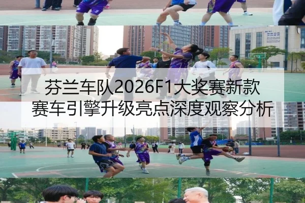 芬兰车队2026F1大奖赛新款赛车引擎升级亮点深度观察分析