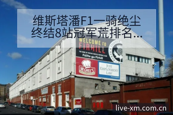 维斯塔潘F1一骑绝尘终结8站冠军荒排名变化观察 - 熊猫体育APP